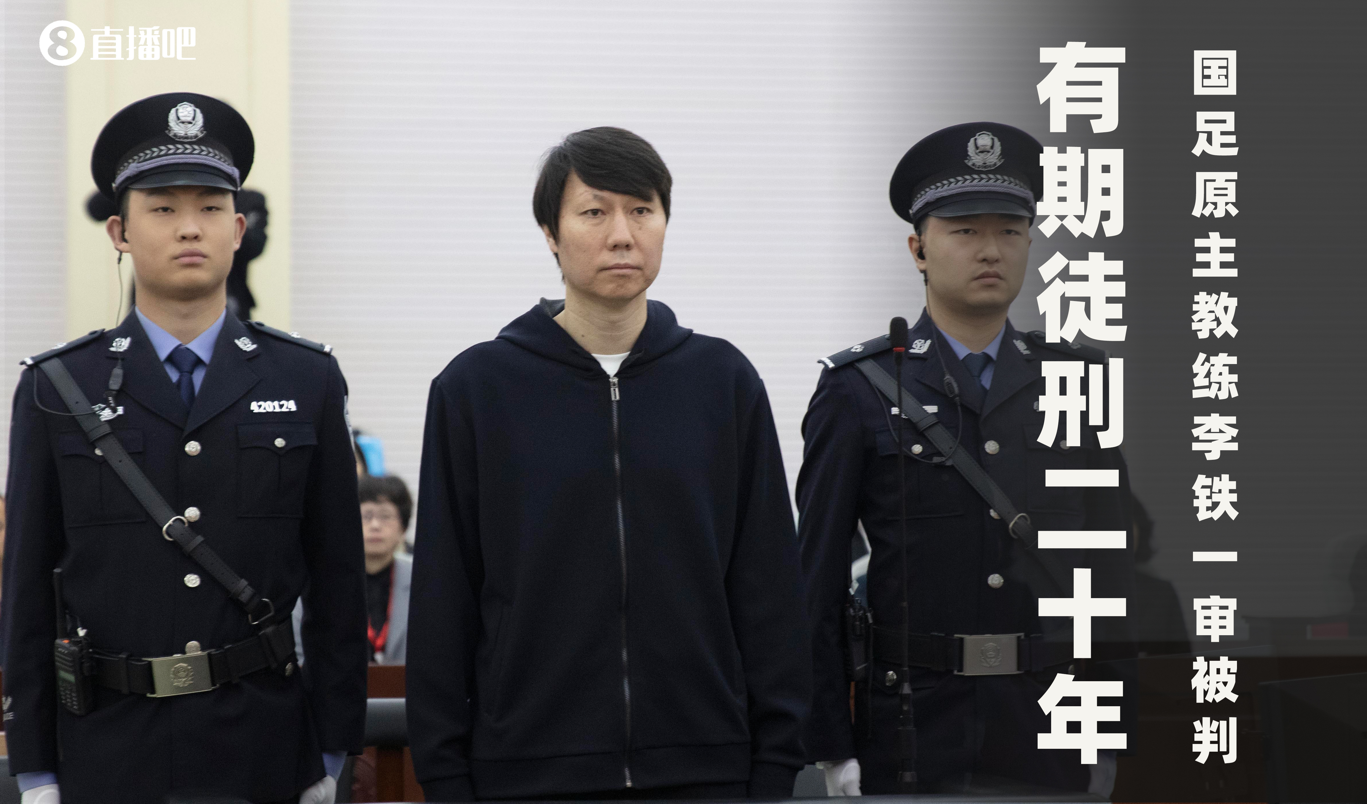 一審被判有期徒刑20年！財新：李鐵案目前尚在二審中，判決未生效