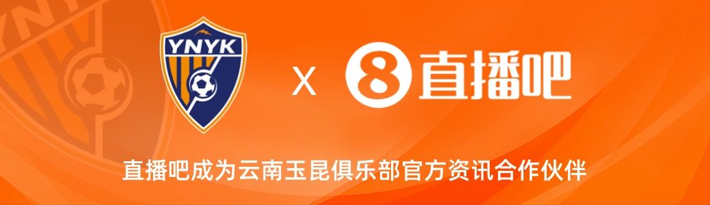 官宣！云南玉昆足球俱樂(lè)部正式入駐，直播吧成為官方資訊合作伙伴