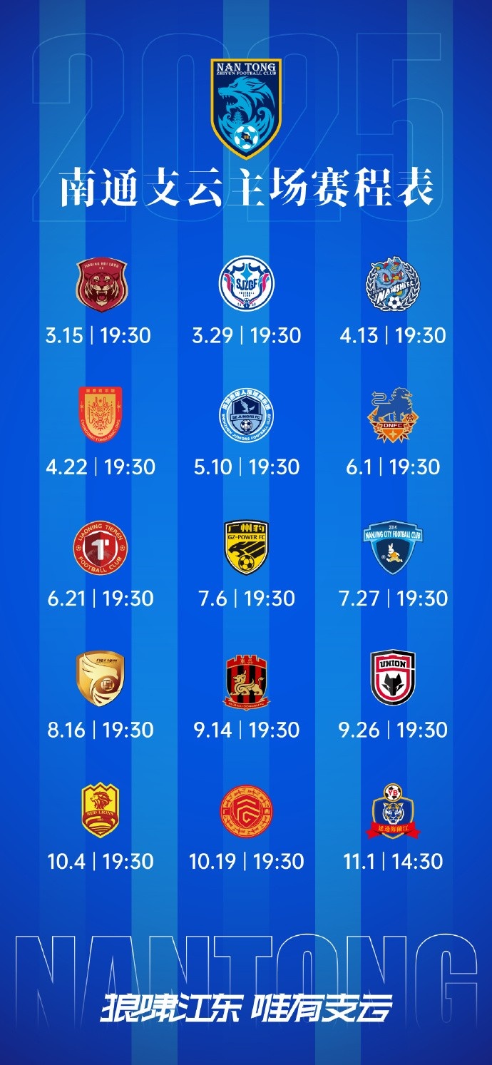 南通支云新賽季主、客場(chǎng)及三月賽歷