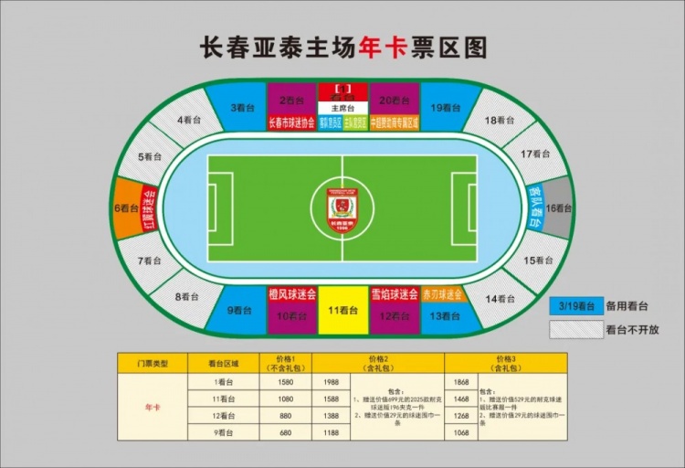 親民！亞泰新賽季票務(wù)方案：年卡最低680元，單場球票最低58元